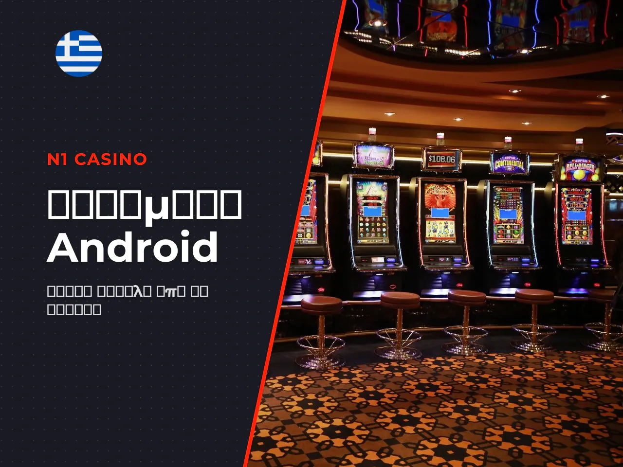 Τι είναι το N1 Casino APK