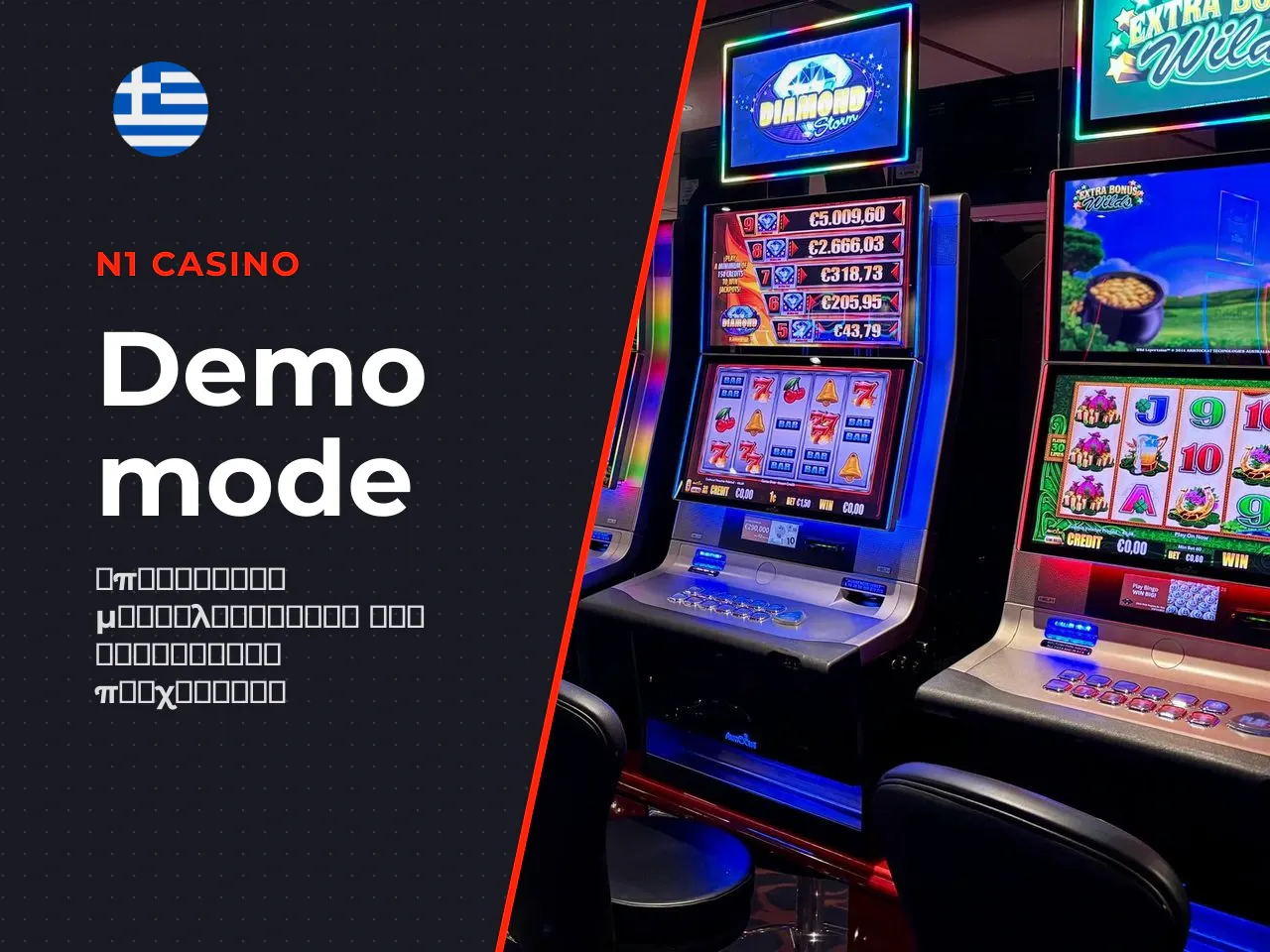 Πότε το demo mode είναι καλύτερο
