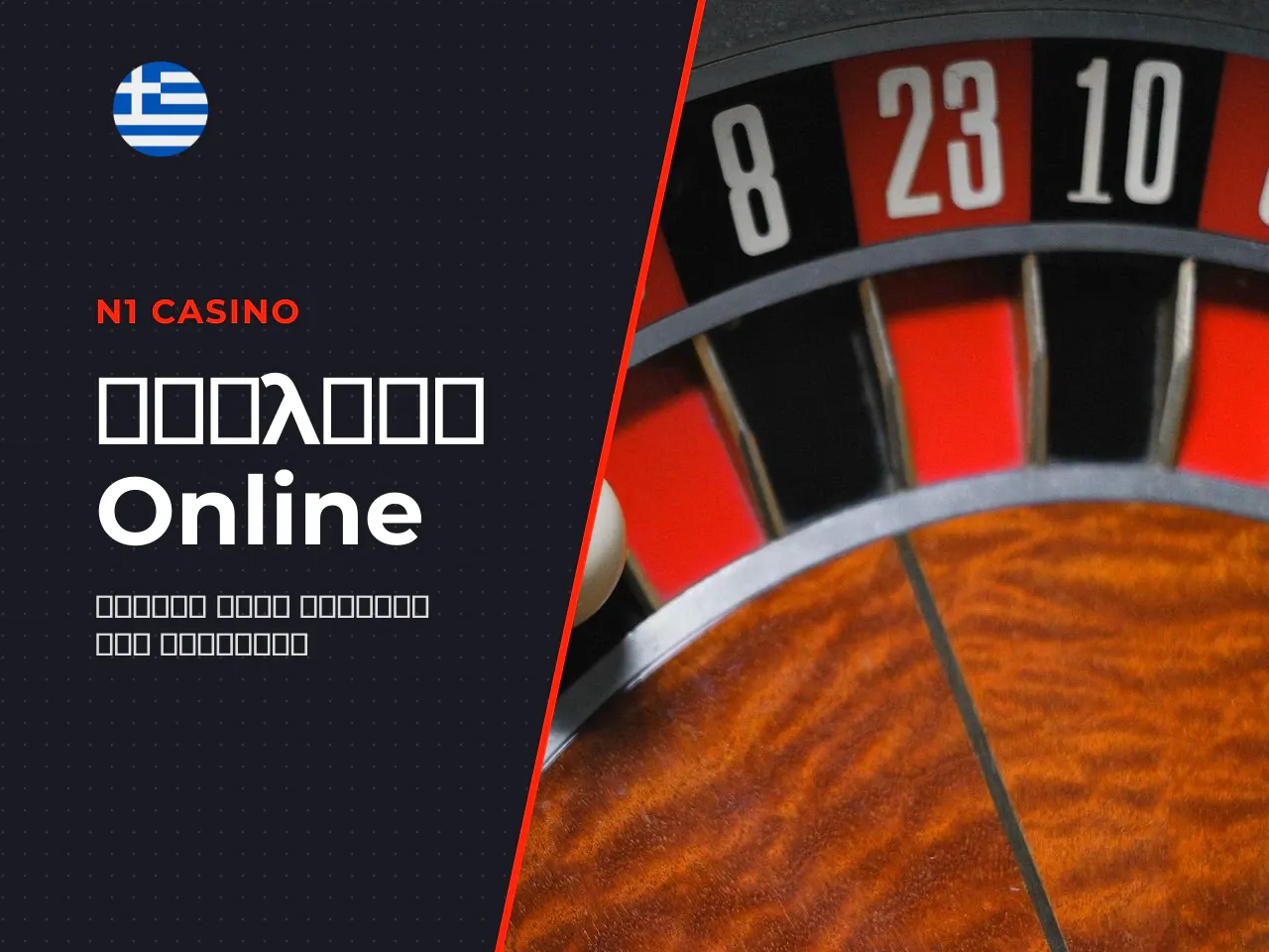 Roulette wheel, τραπέζι και βασικός γύρος