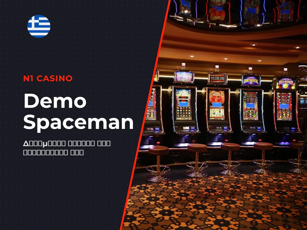 Πότε αξίζει να επιλέξετε spaceman demo