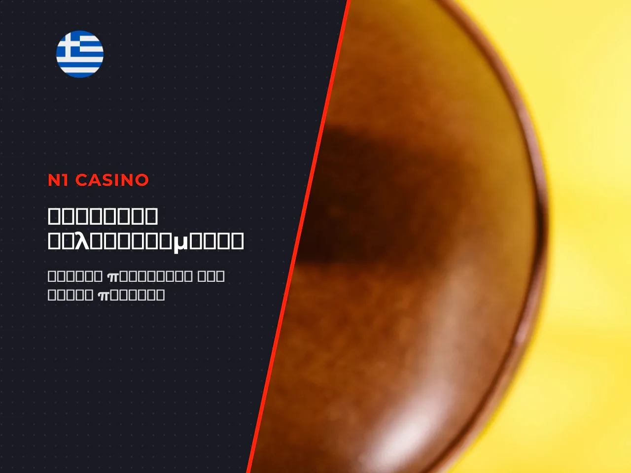 Τι περιλαμβάνει το N1 Casino bonus