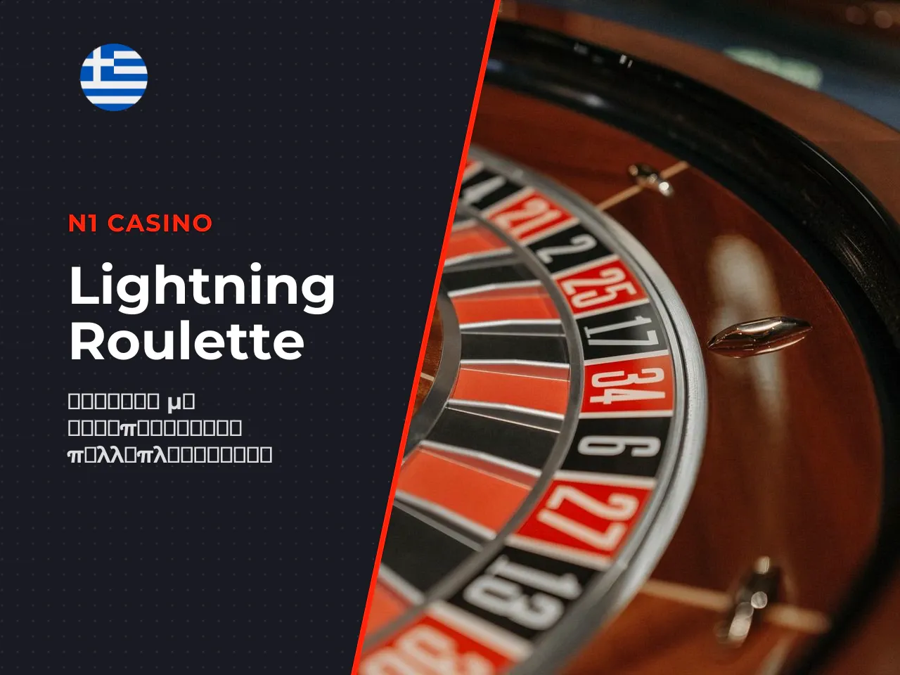 Lightning Roulette και πολλαπλασιαστές. Η Lightning