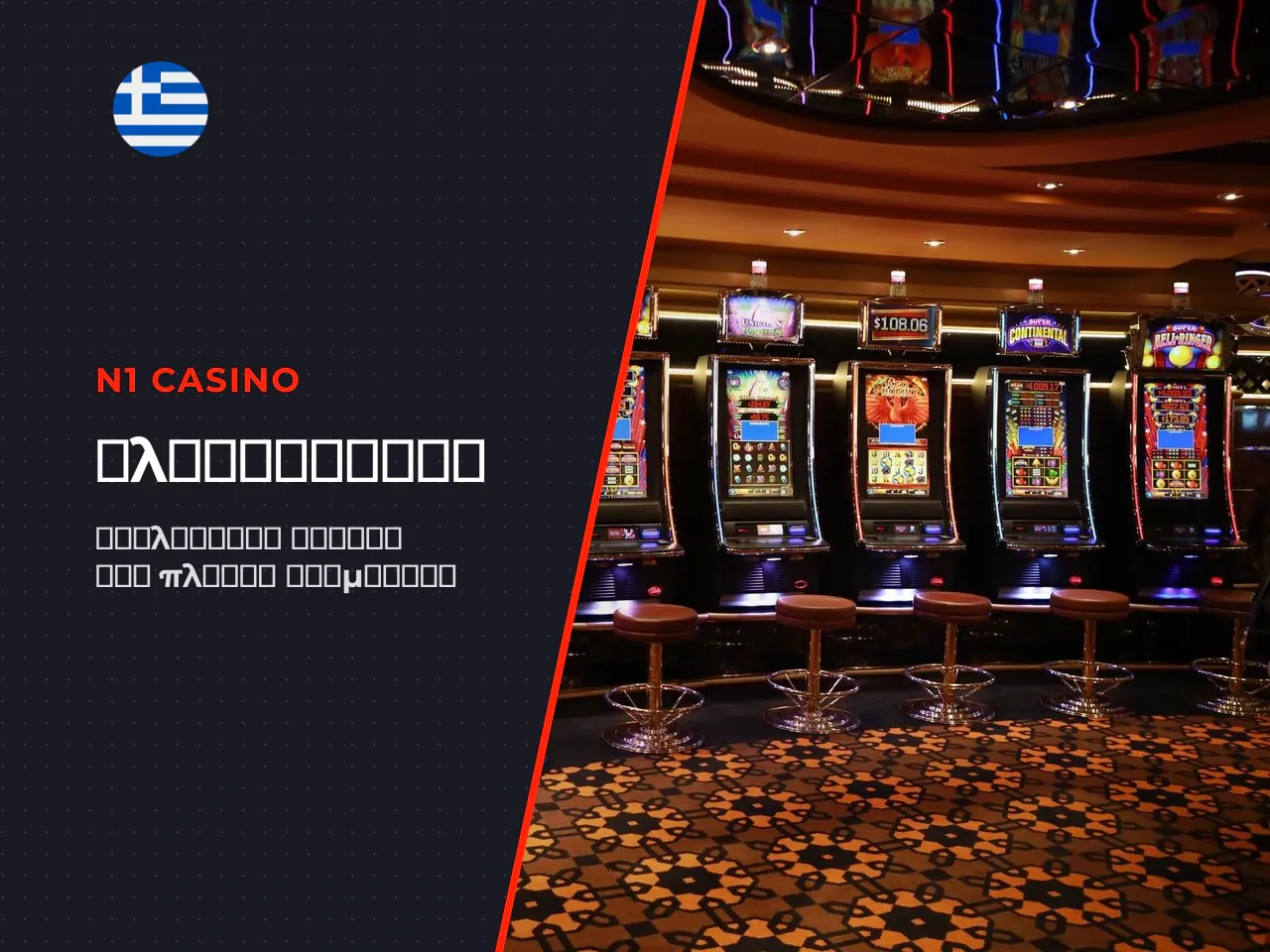 Τι είναι το N1 Casino στοίχημα