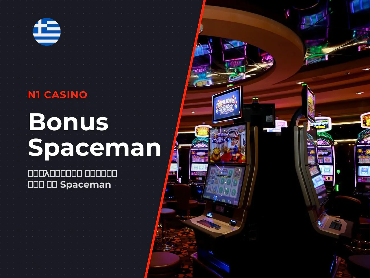 Bonus buy, free spins και άλλες