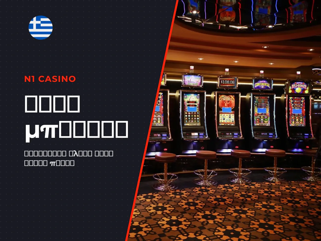 Πριν από την ενεργοποίηση οποιουδήποτε casino