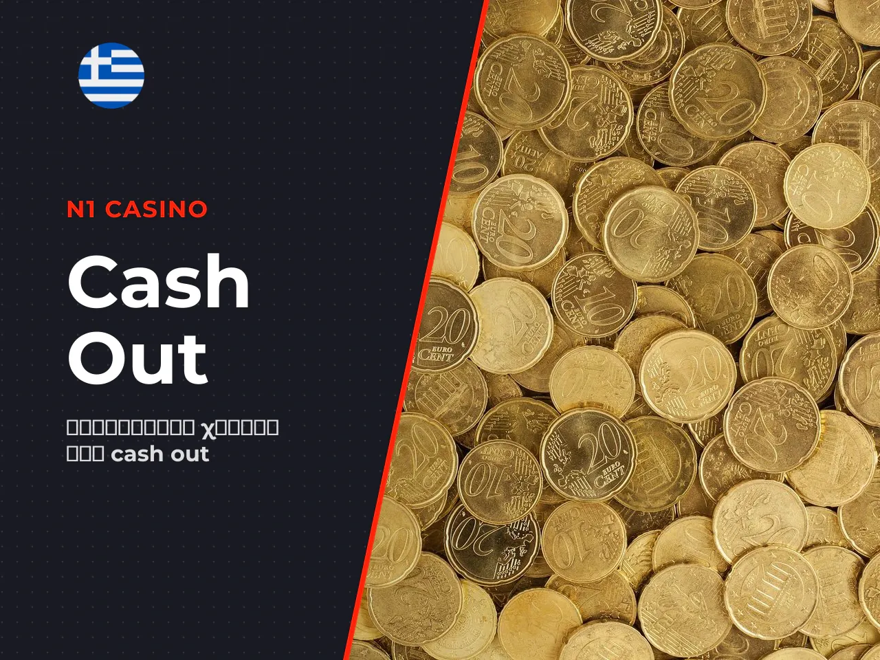 Πότε κάνετε cash out και πώς
