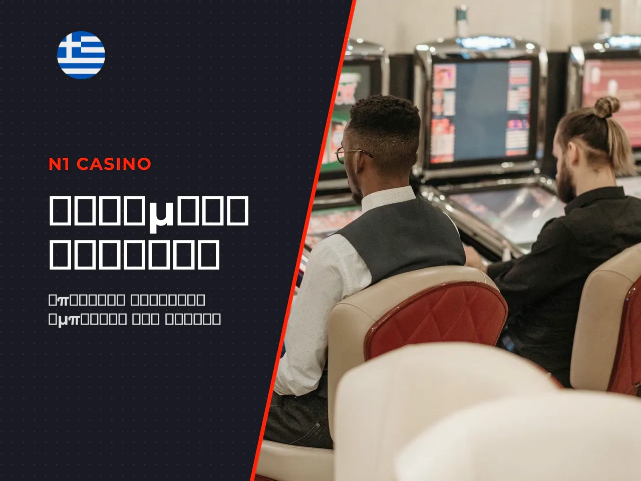 Ποια πλεονεκτήματα προσφέρει το N1 Casino