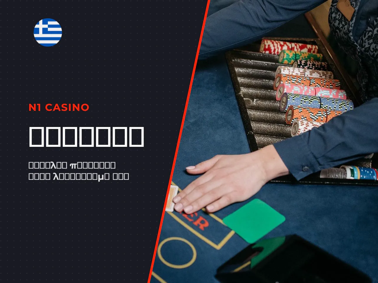 Πώς λειτουργεί το N1 Casino login