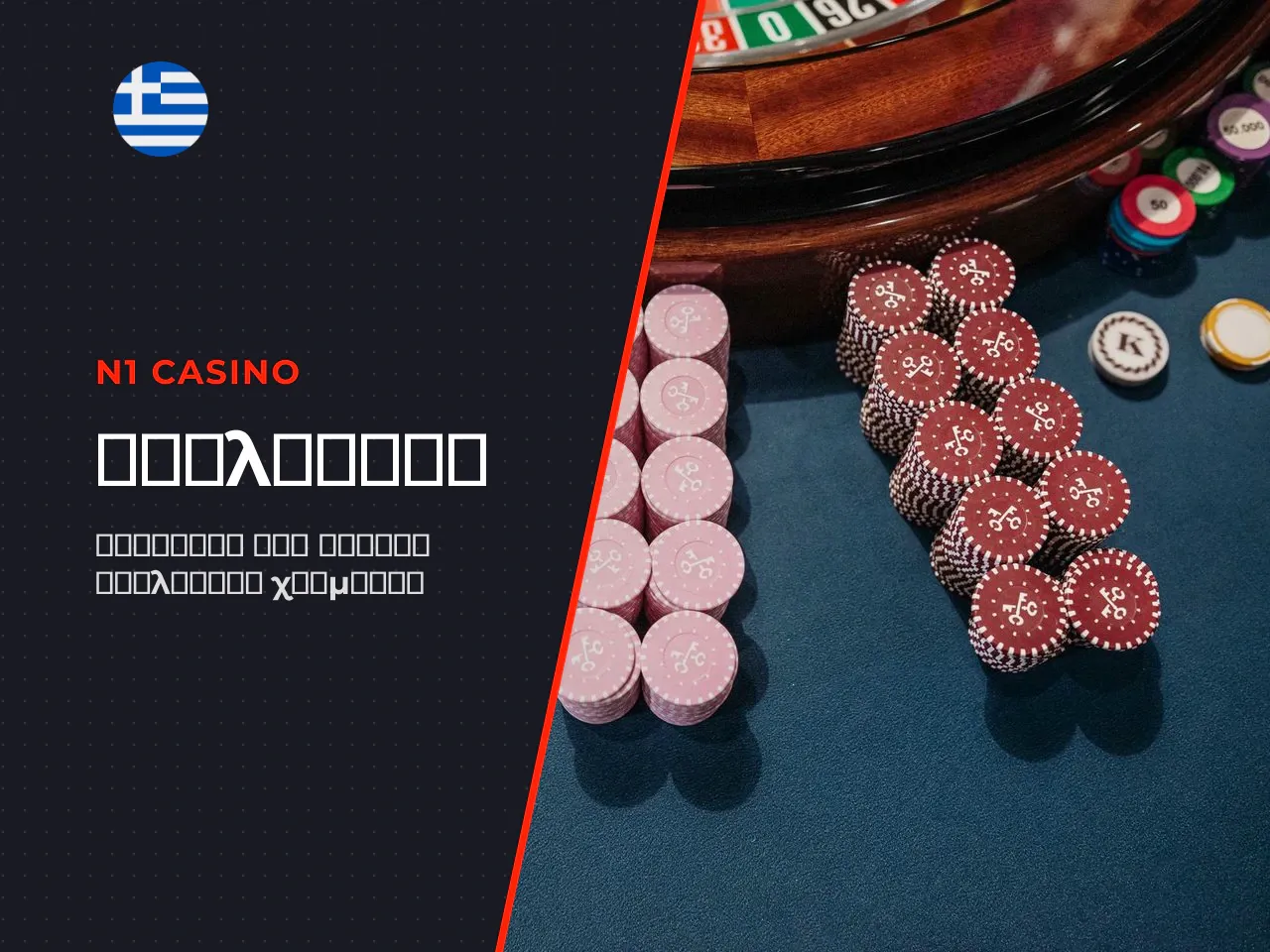Προμήθειες N1 Casino. Το N1 Casino