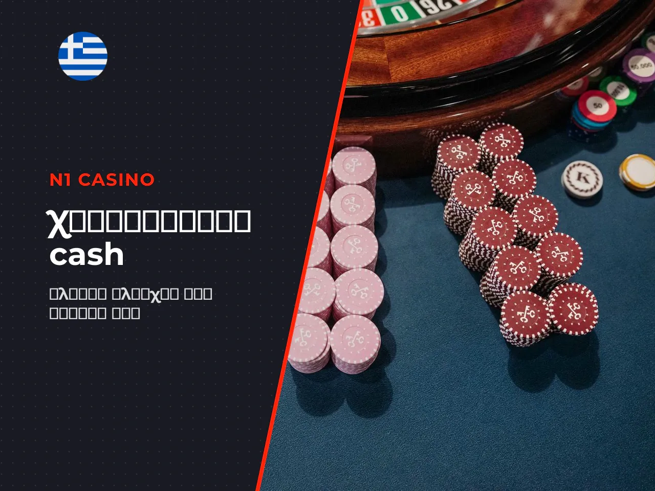Χειροκίνητο cash out τι ελέγχει ο
