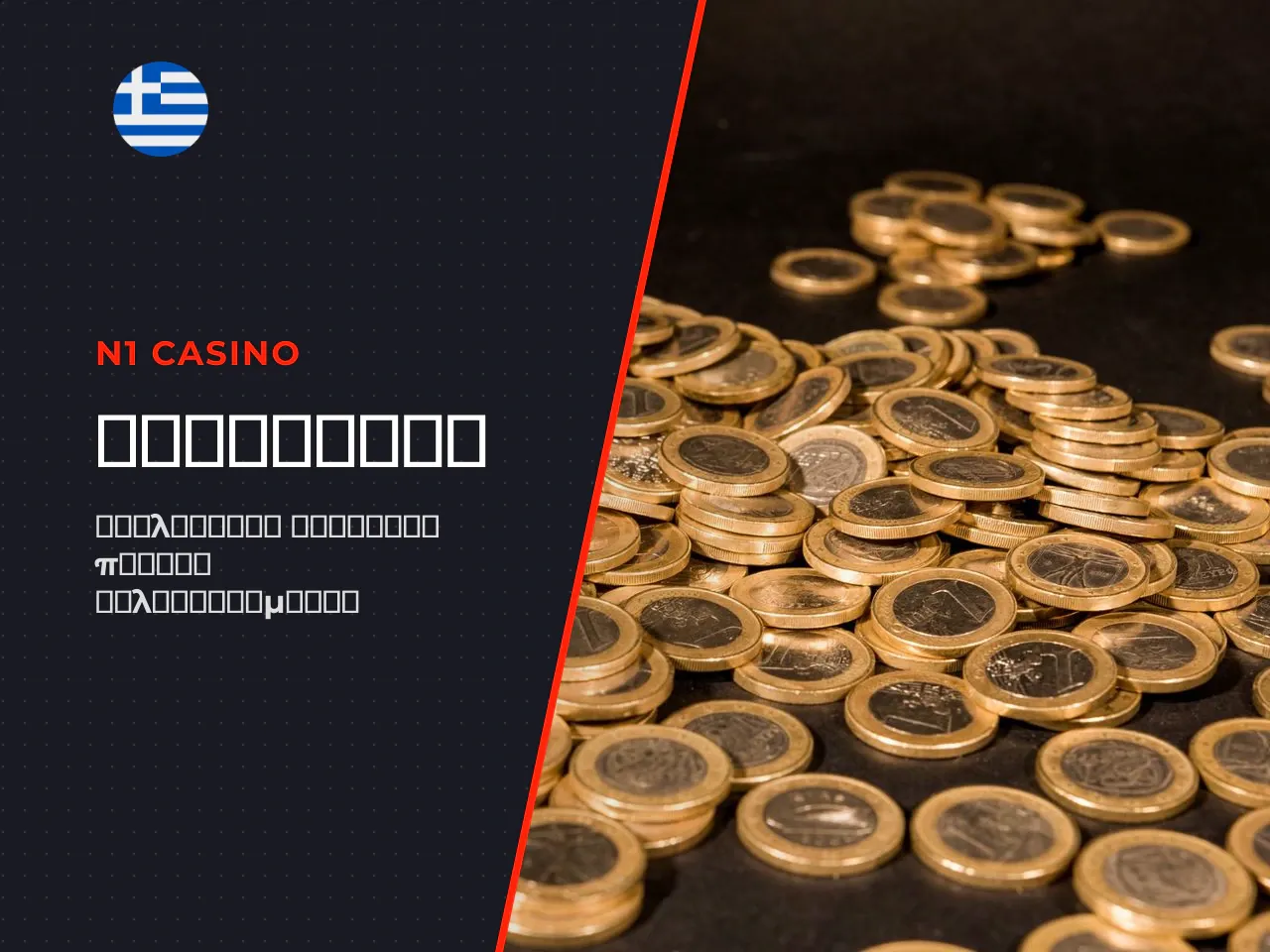 Τι σου δίνει ένας N1 Casino