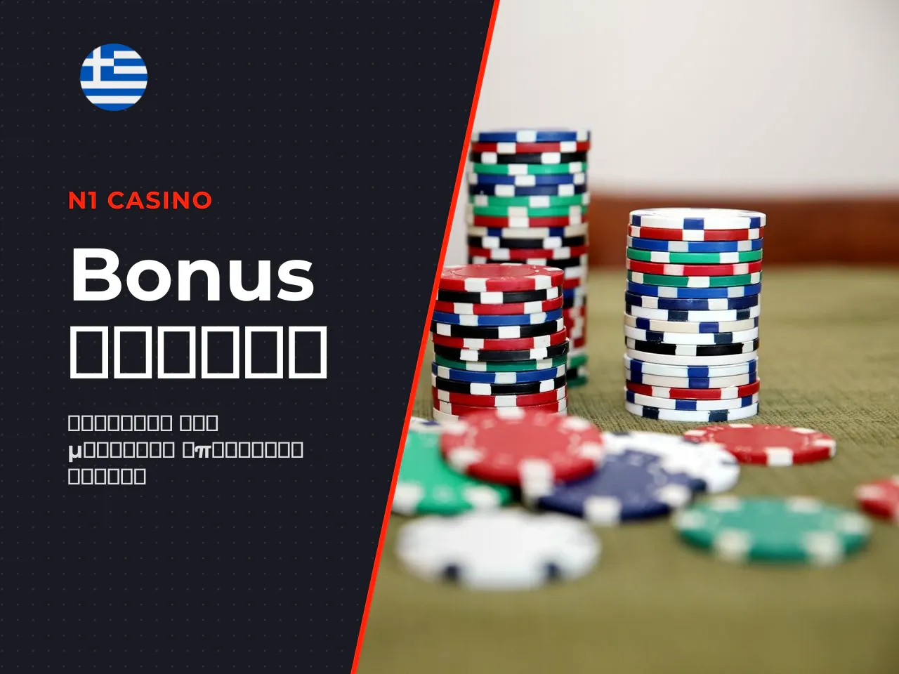 Πότε συμφέρει περισσότερο το welcome bonus