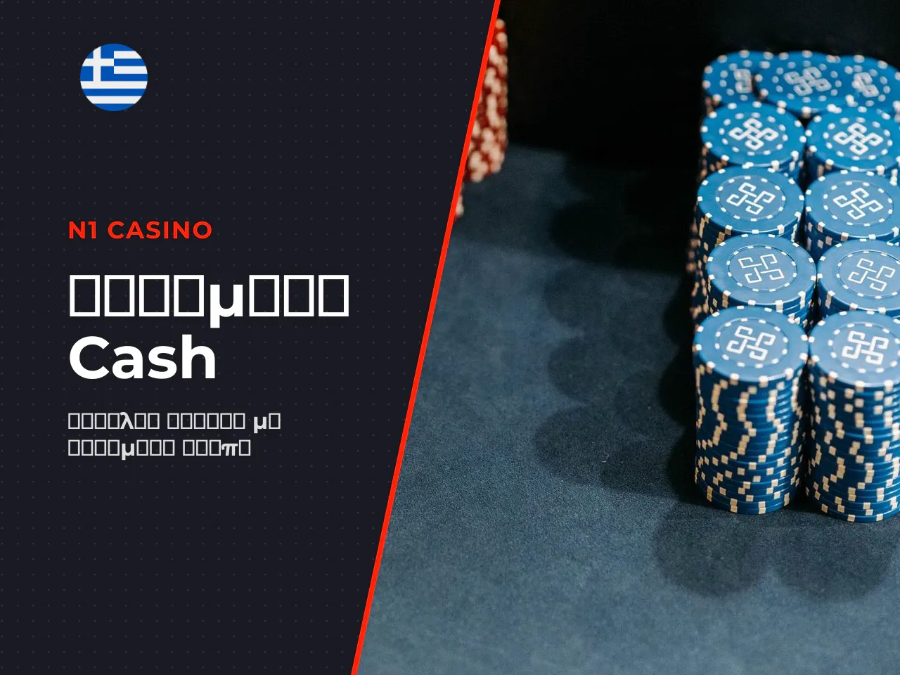 Αυτόματο cash out πότε είναι χρήσιμο