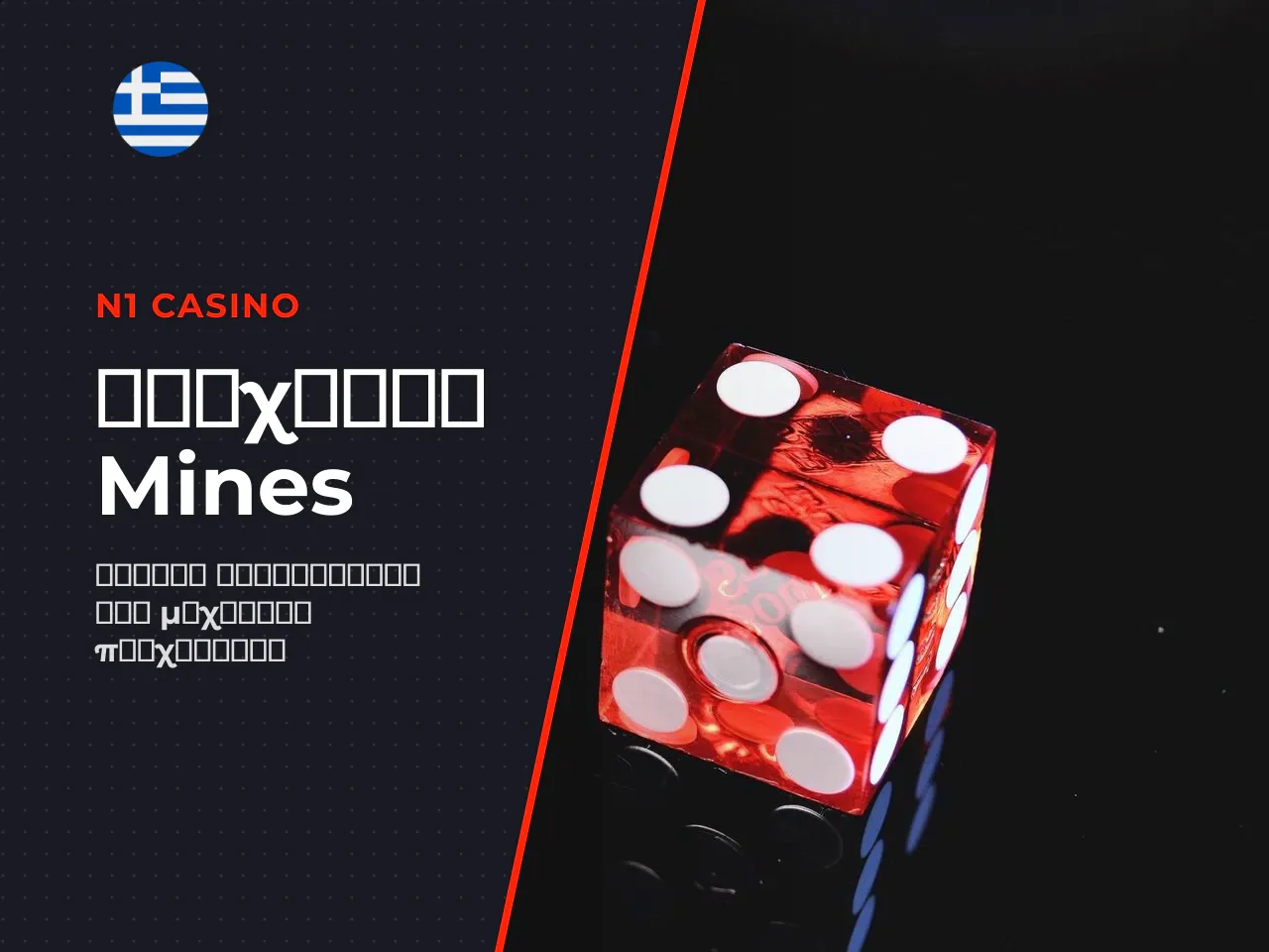 Τι είναι το Mines και πώς