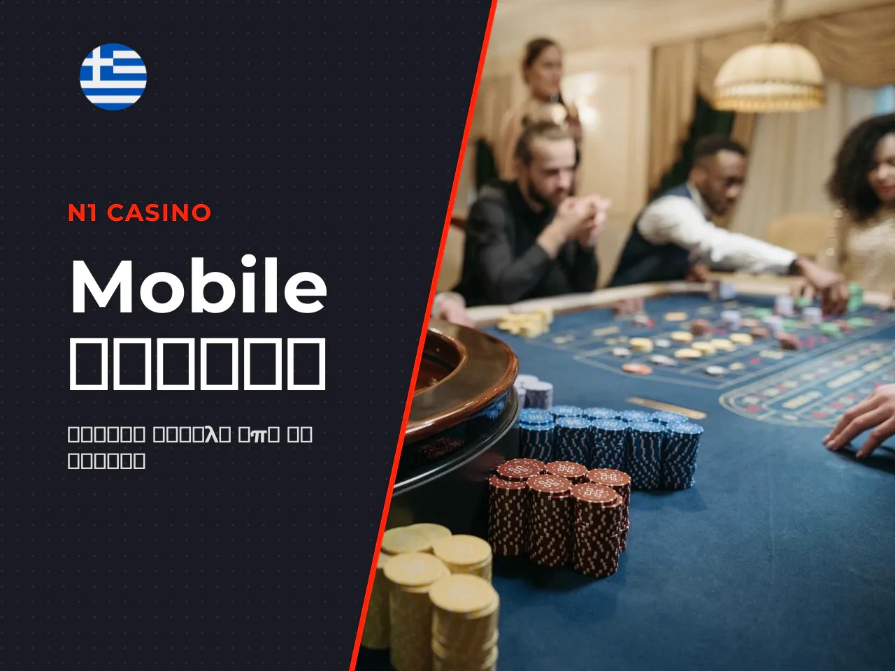 N1 Casino App ή mobile site
