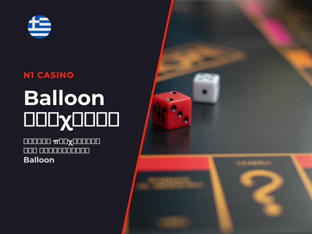Balloon online πρόσβαση μέσω casino. Η