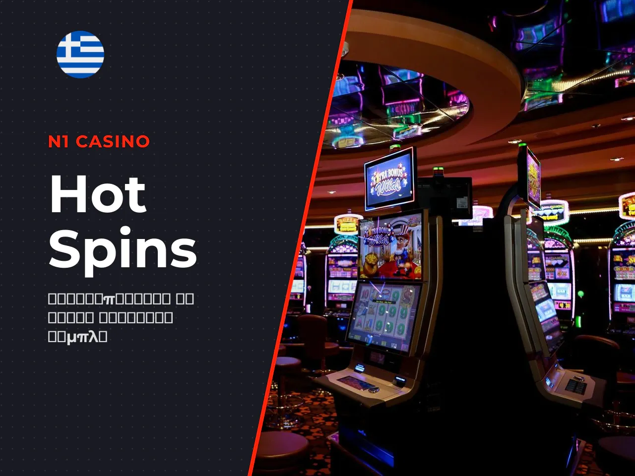 Hot Spins ο πυρήνας του gameplay