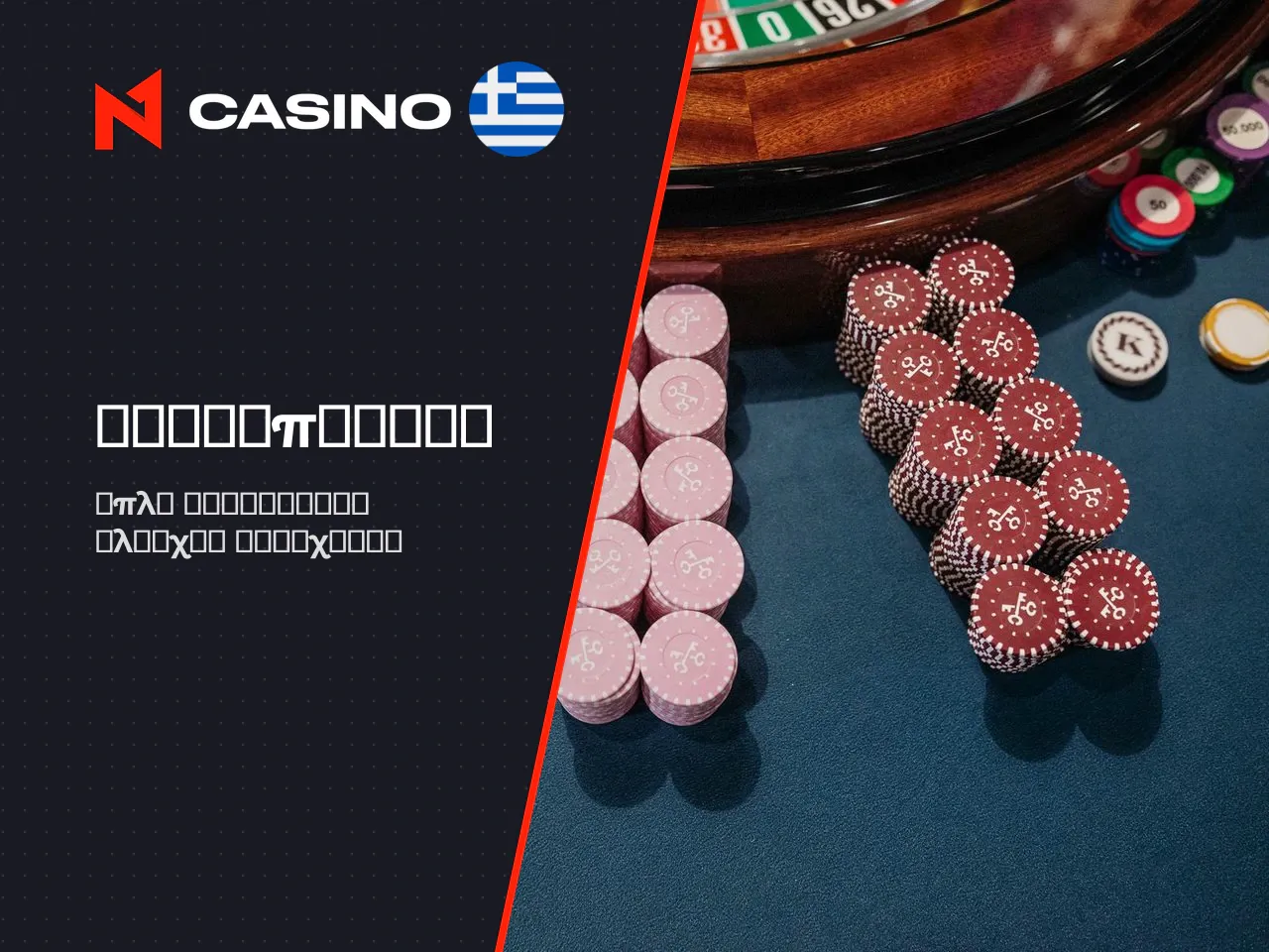 Πώς λειτουργεί η n1 casino ταυτοποιηση