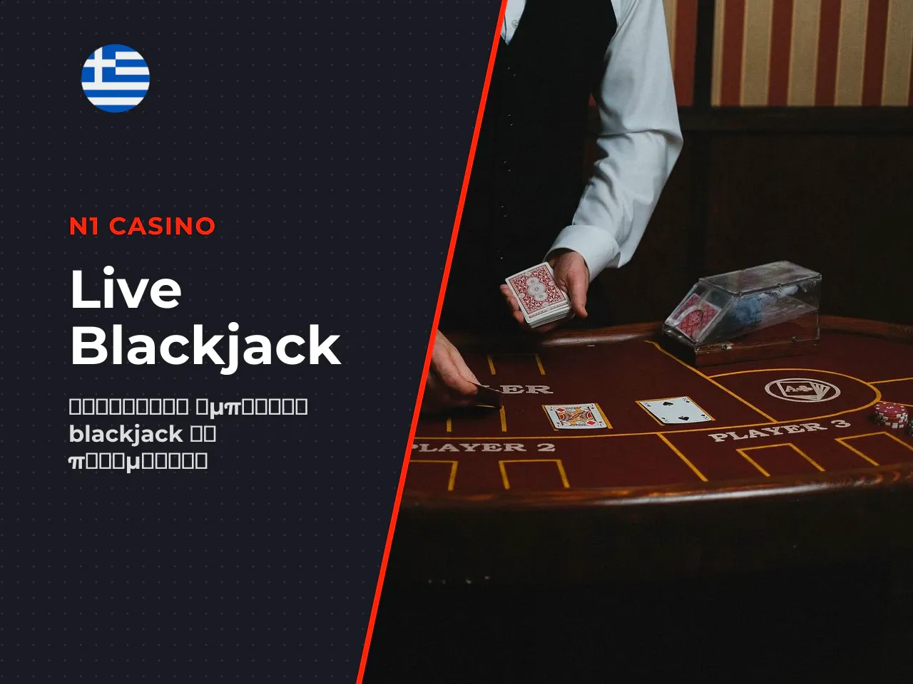 Ποιος πρέπει να επιλέξει live casino