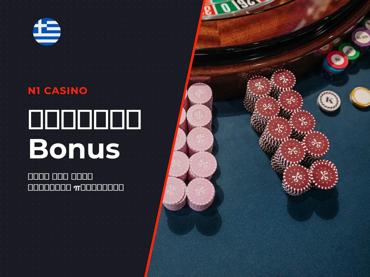 Πότε χρειάζεται promo code ή bonus