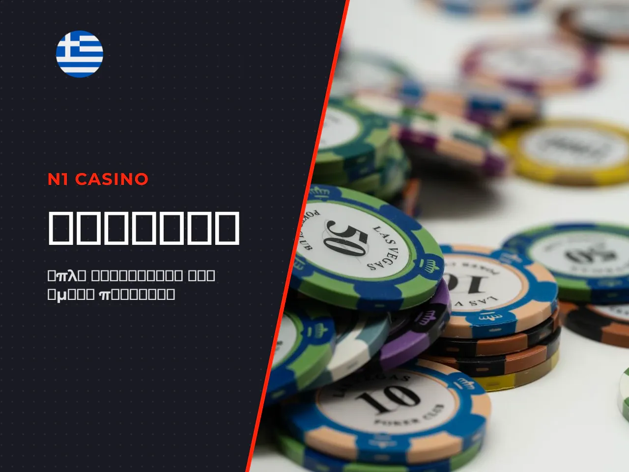 Βήματα εγγραφής στην N1 Casino. Τα