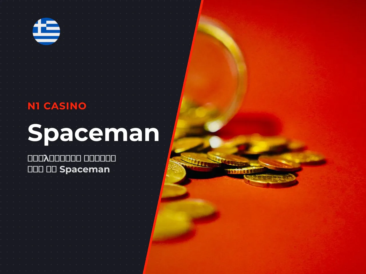 Τι είναι το Spaceman και γιατί