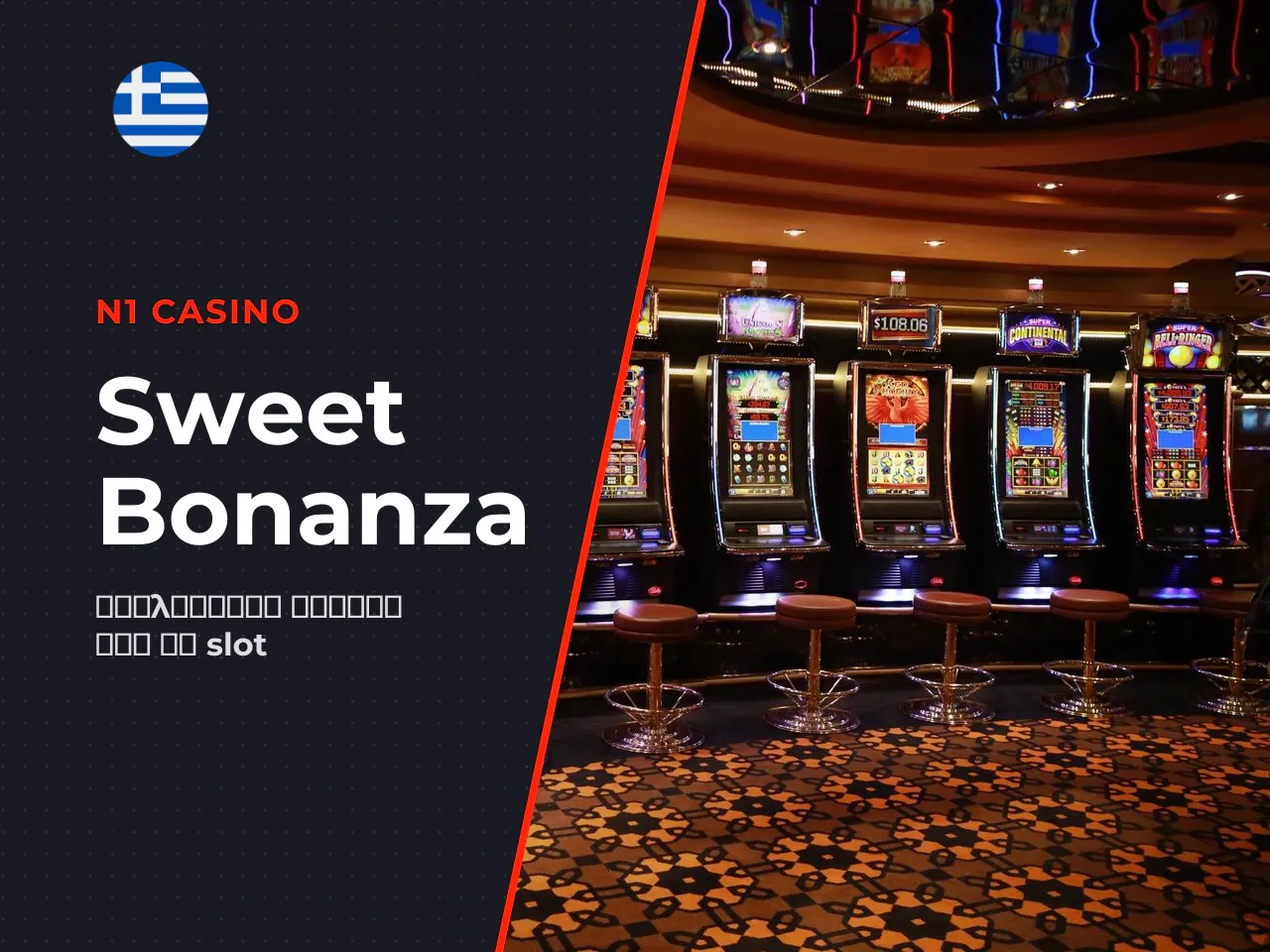 Τι είναι το Sweet Bonanza και