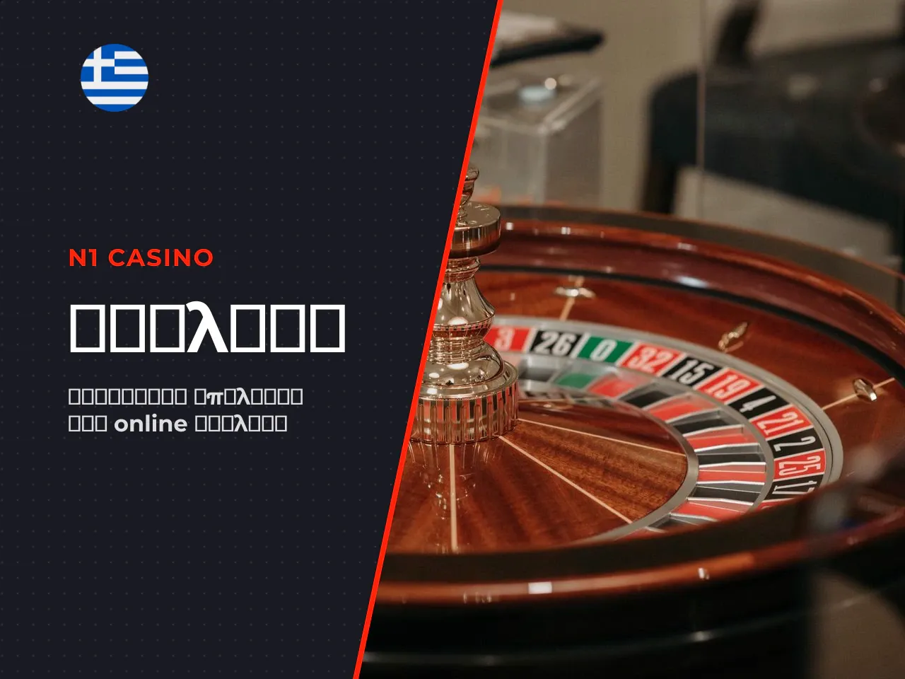 N1 Casino ρουλέτα και άλλες κλασικές