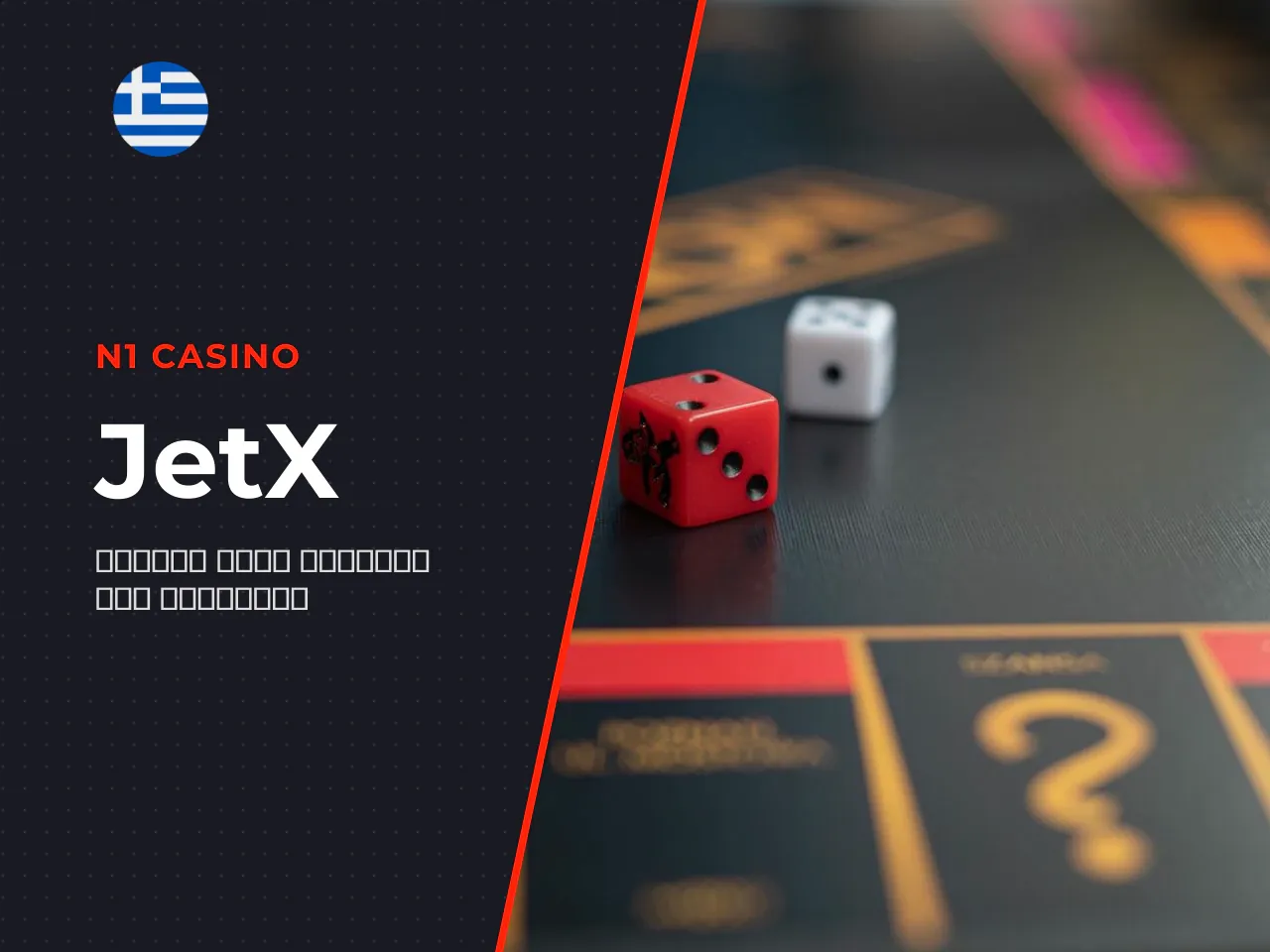 Το JetX game από την SmartSoft