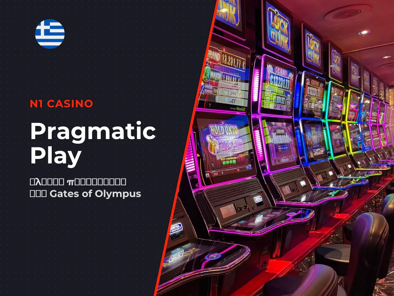 Η Pragmatic Play και η θέση