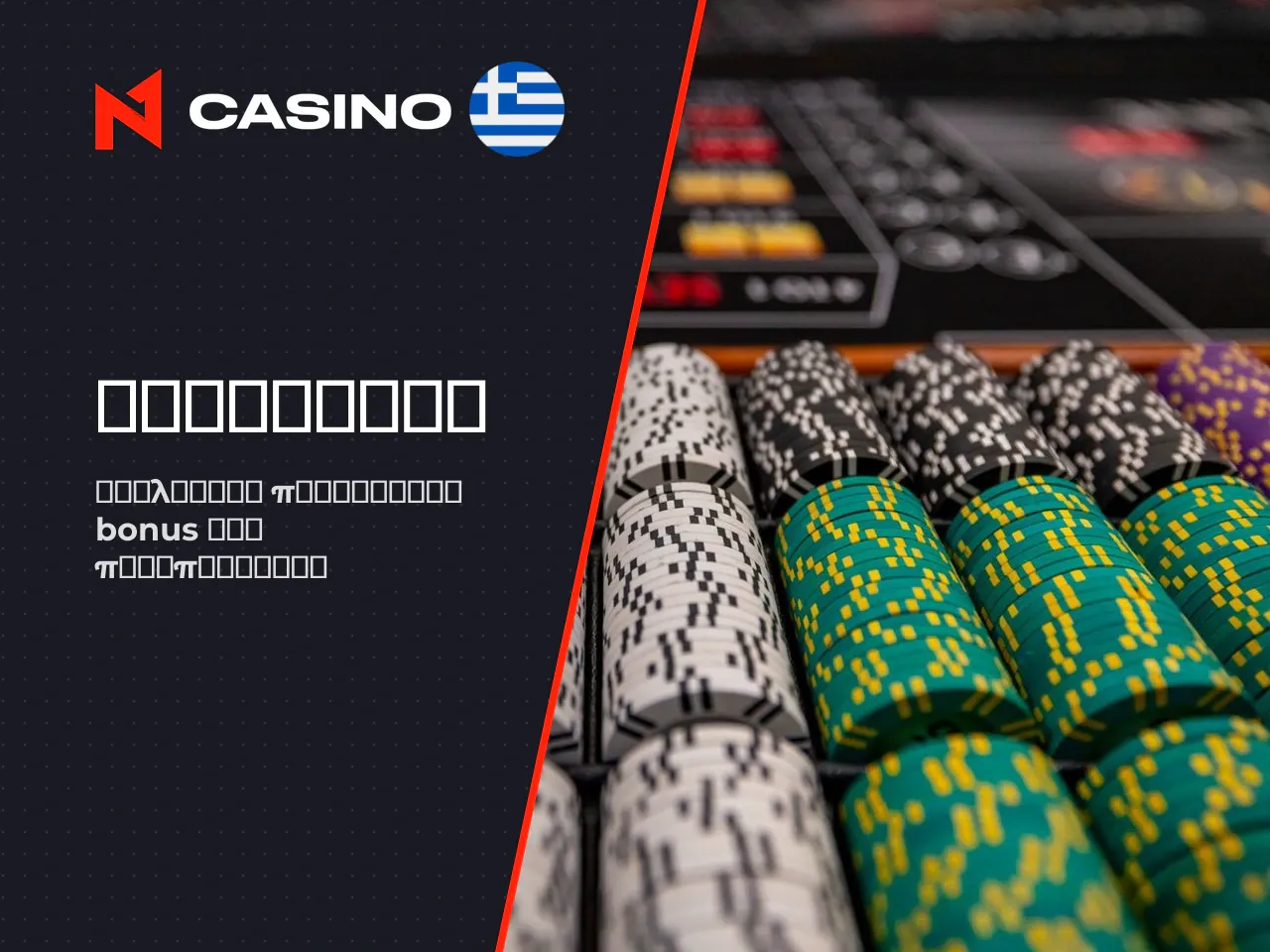 Bonus εγγραφής, promo και κατάθεση. Η