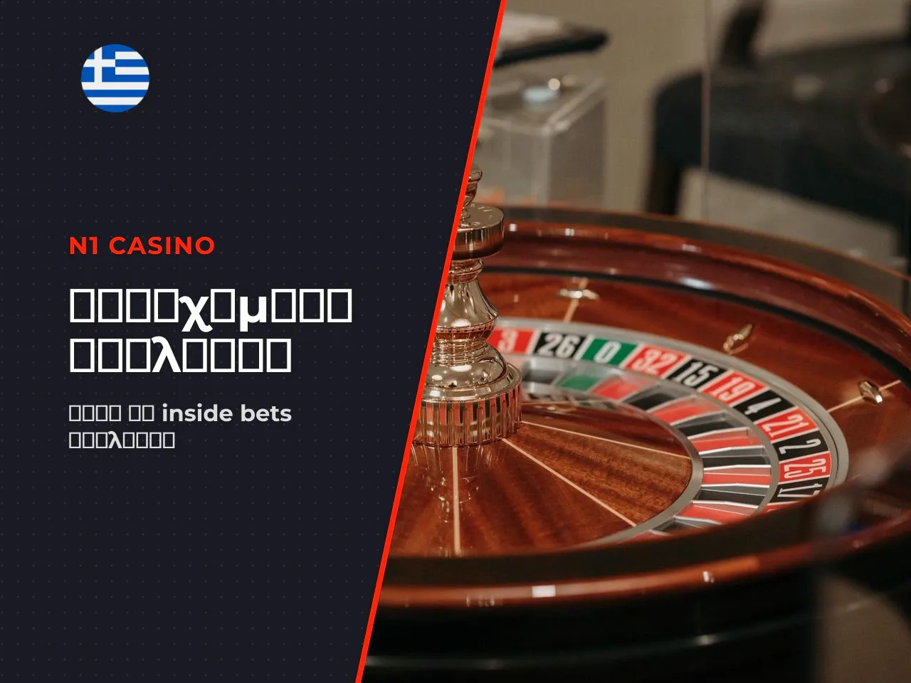 Κοινά inside bets στο roulette table