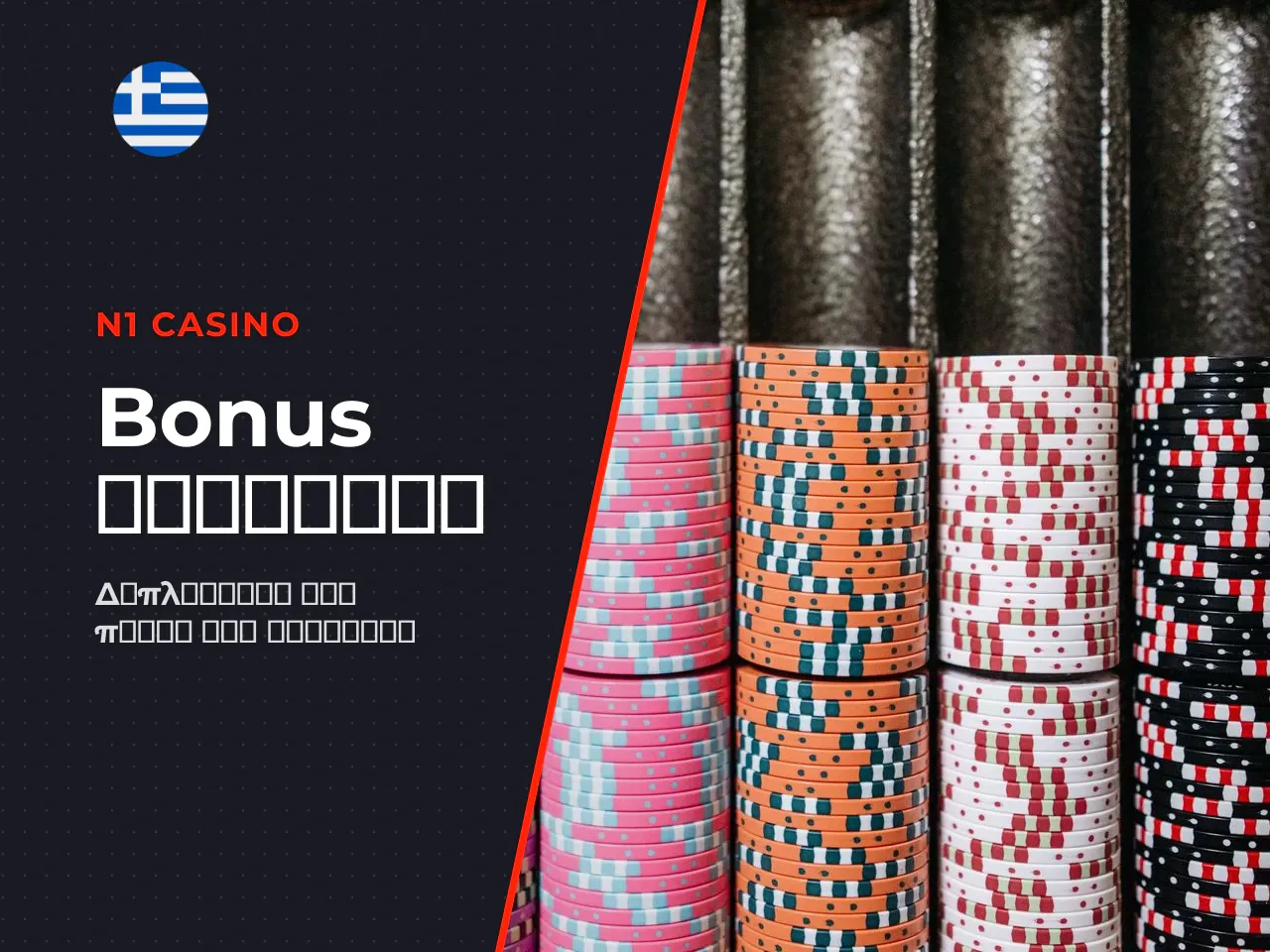 Welcome bonus και bonus εγγραφής. Το