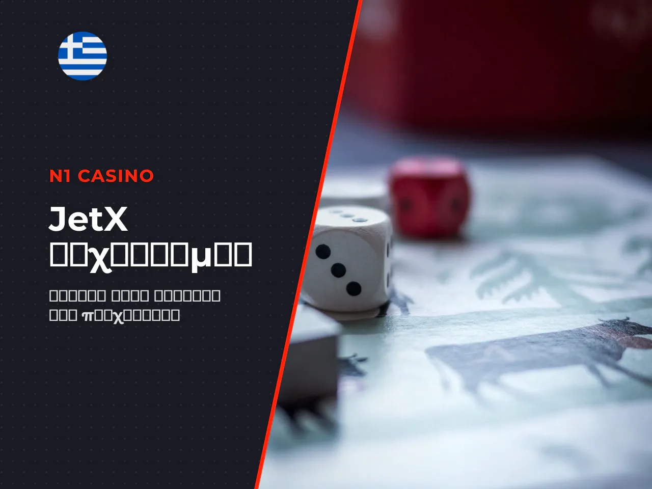 Είναι το jetx bonus buy μηχανισμός