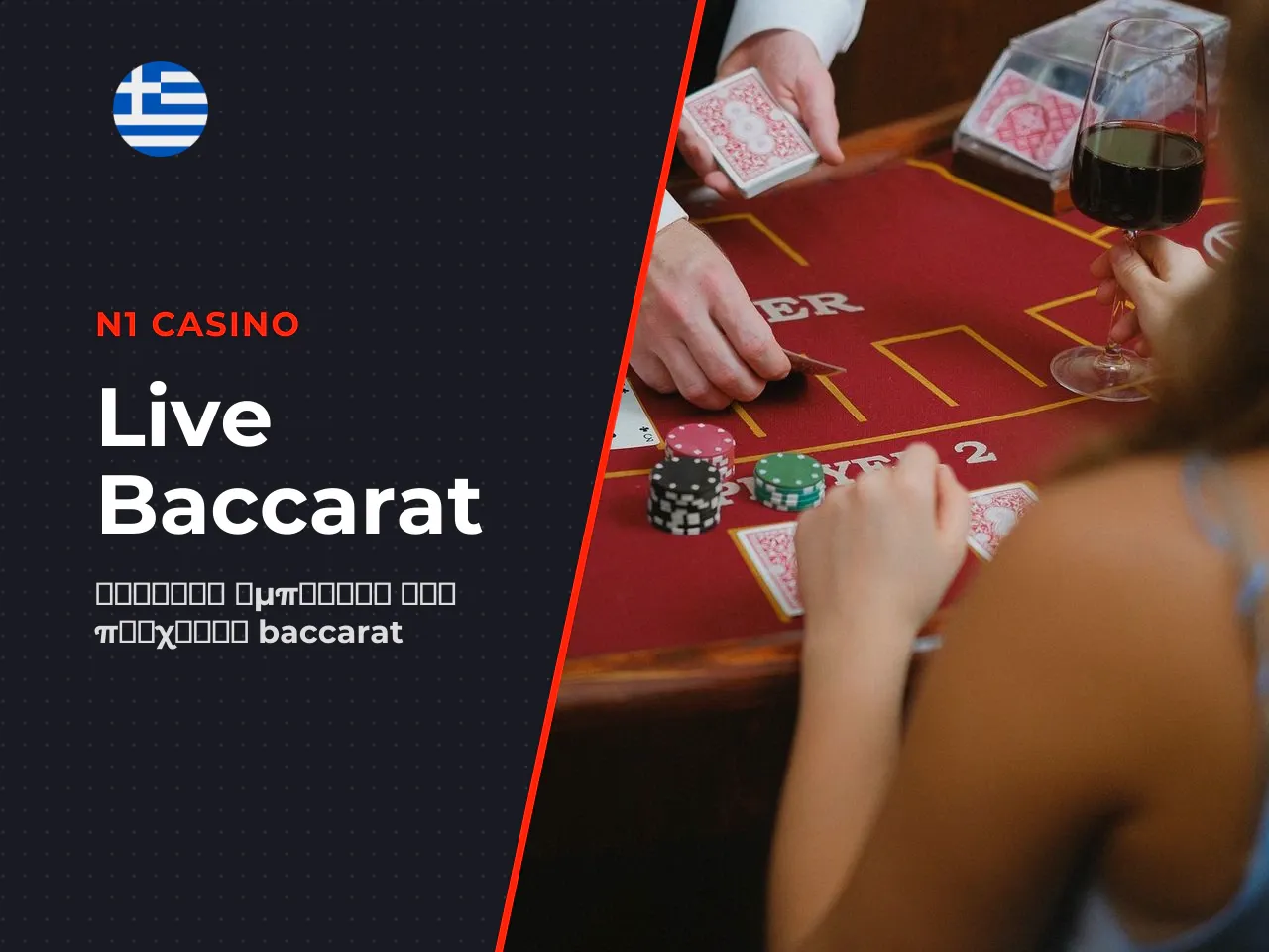 Ποιος πρέπει να επιλέξει baccarat live