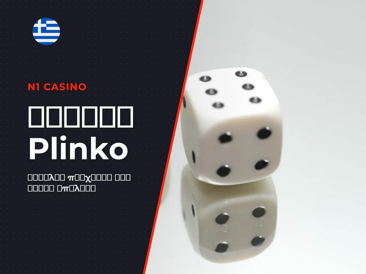 Πού να παίξετε Plinko online και
