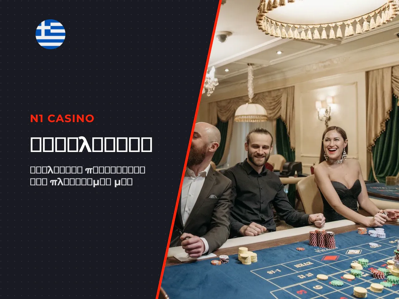 Τι είναι το N1 Casino GR