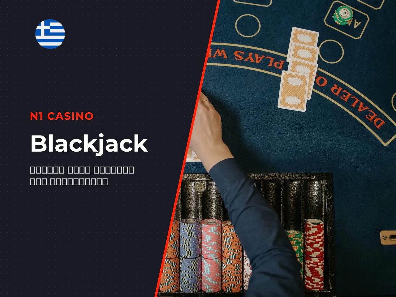 Τι είναι το blackjack και πώς