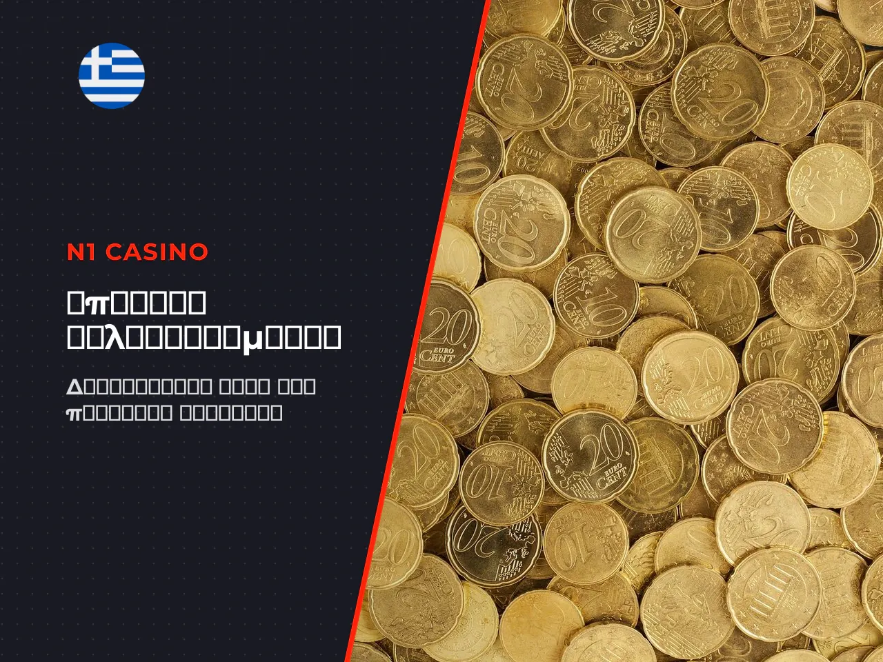 Μπόνους καλωσορίσματος και βασικοί όροι προσφοράς