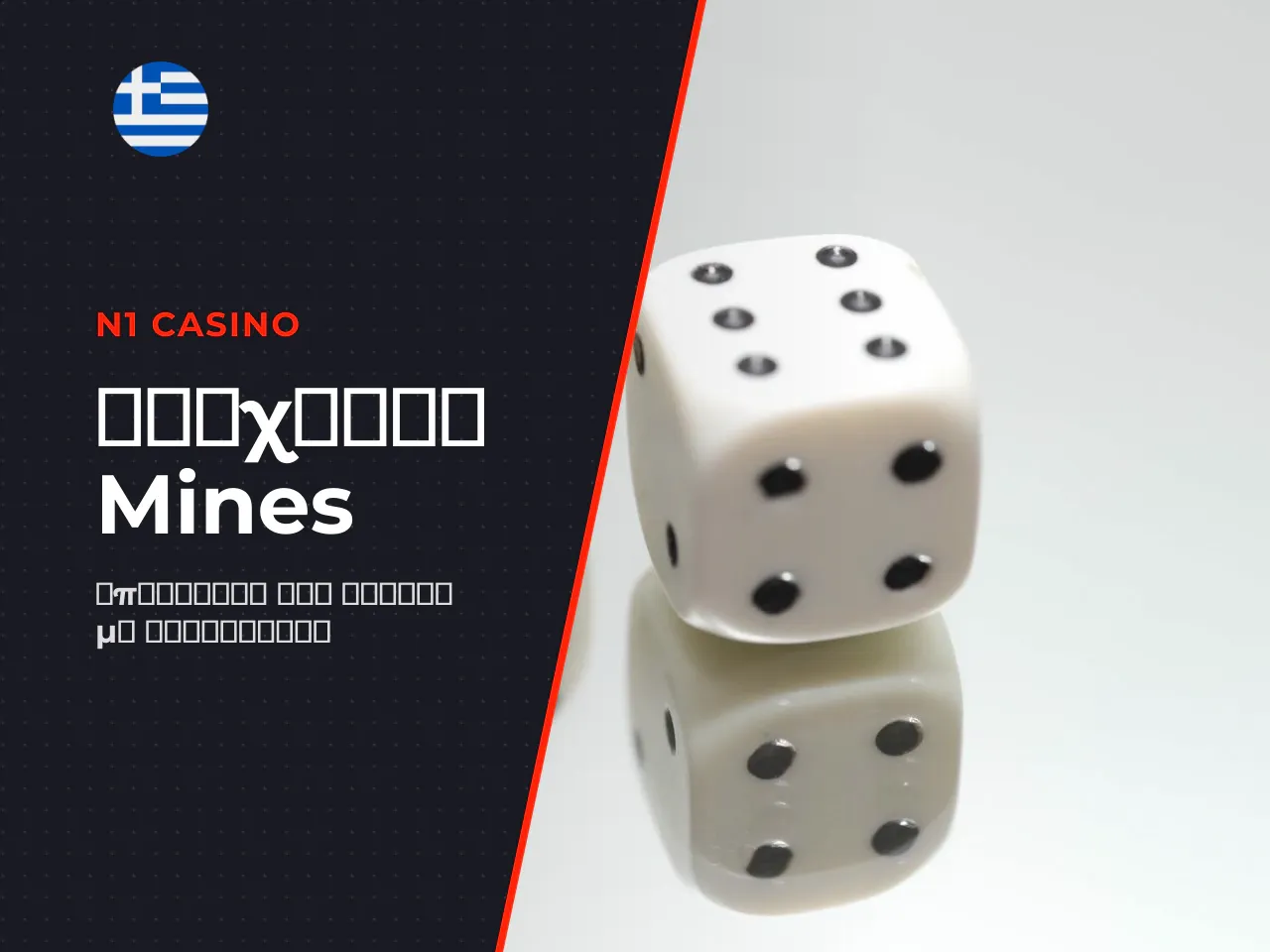 Grid, νάρκες και safe picks. Το