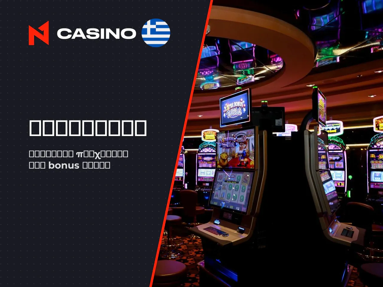 N1 casino slots και λοιπά casino