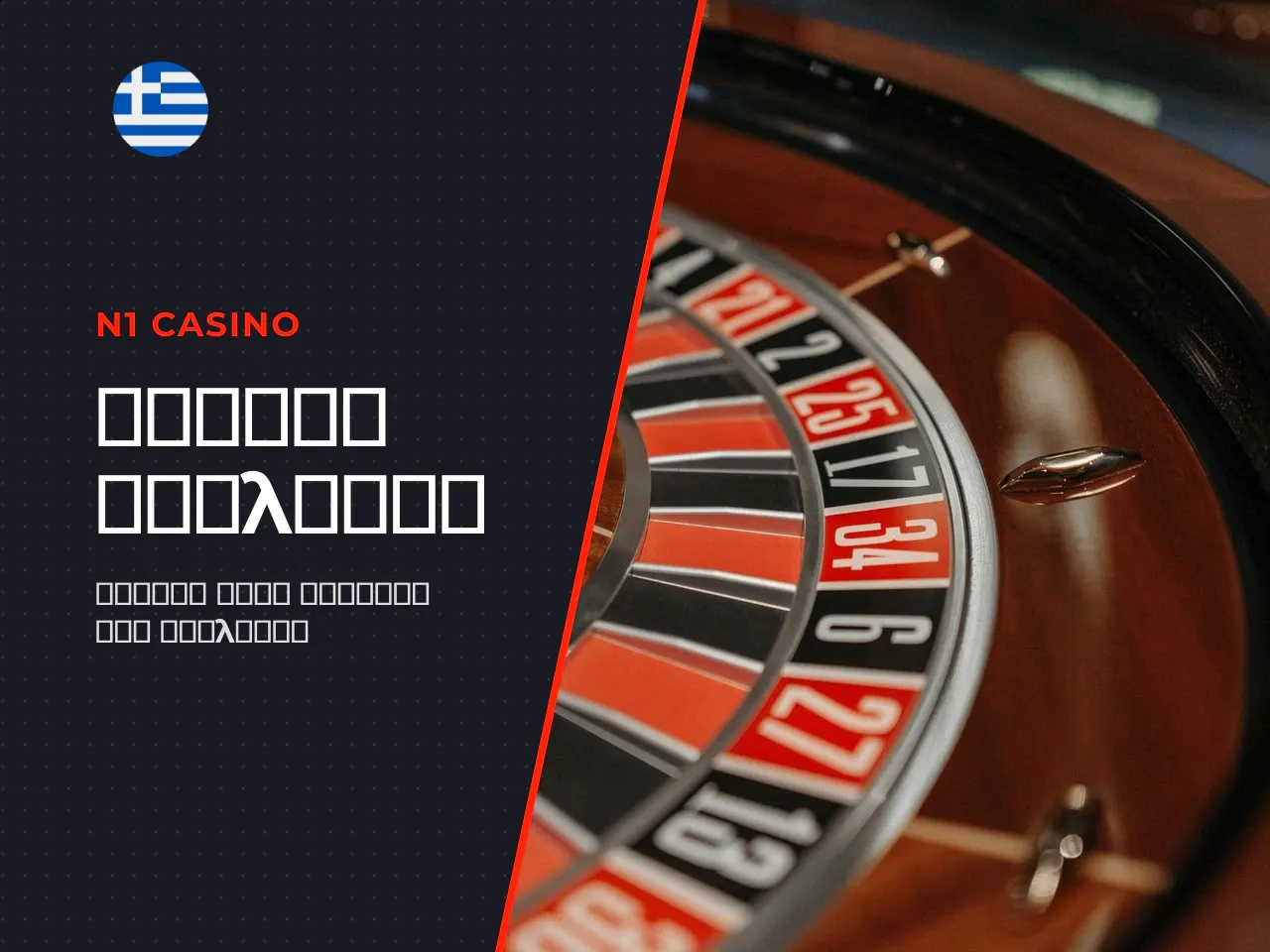 Πώς να παίξετε roulette Οδηγός σε