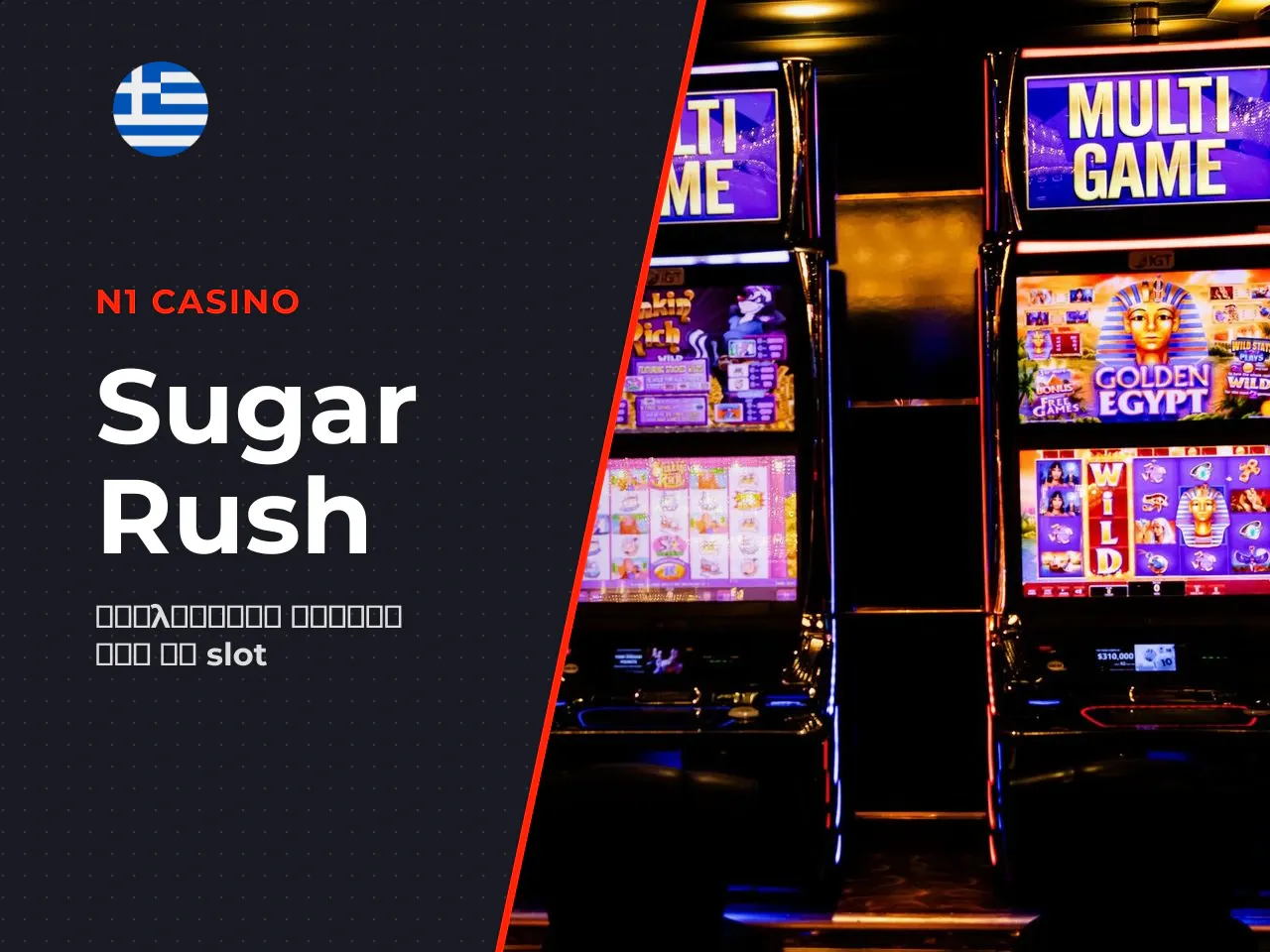 Τι είναι το Sugar Rush και