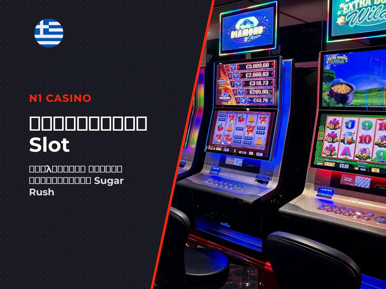 Sugar Rush RTP, volatility και max