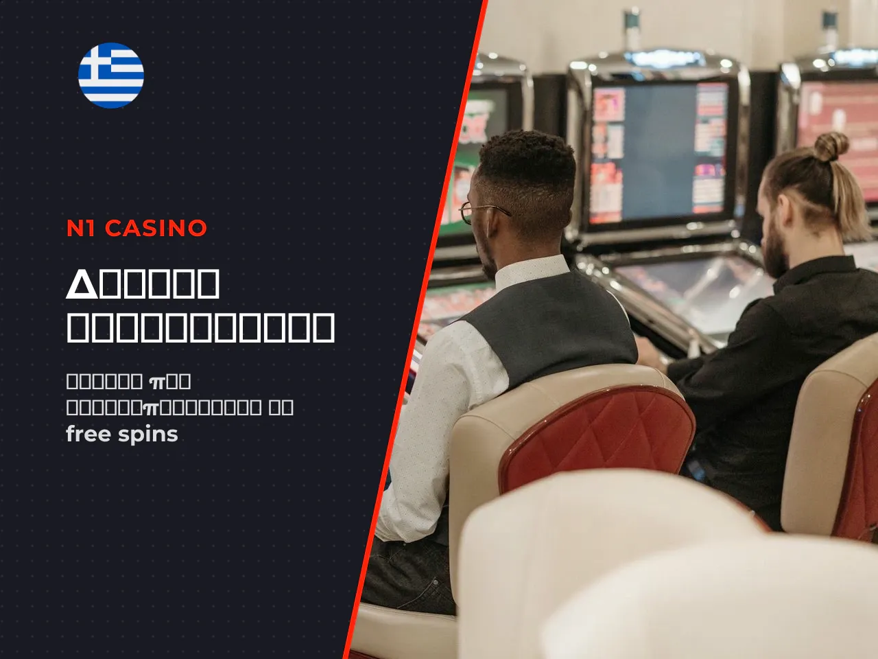 Πώς λειτουργούν τα Free Spins στο