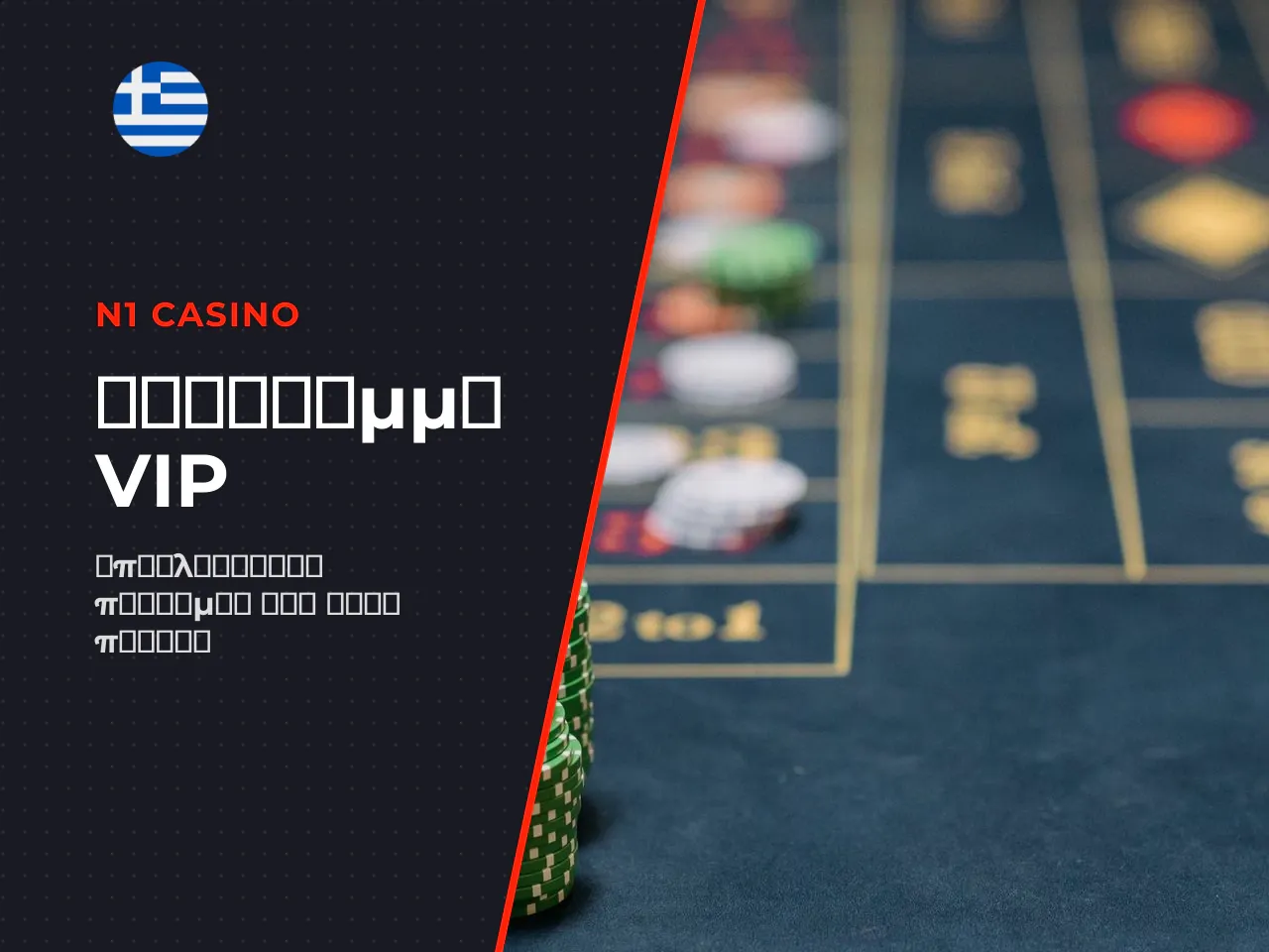 VIP πρόγραμμα και επιπλέον οφέλη για