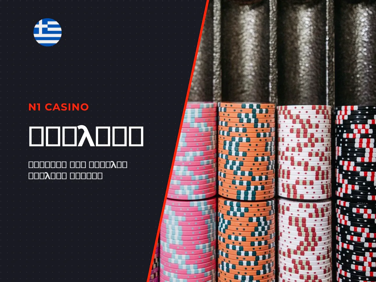 Πώς λειτουργεί η n1 casino αναληψη