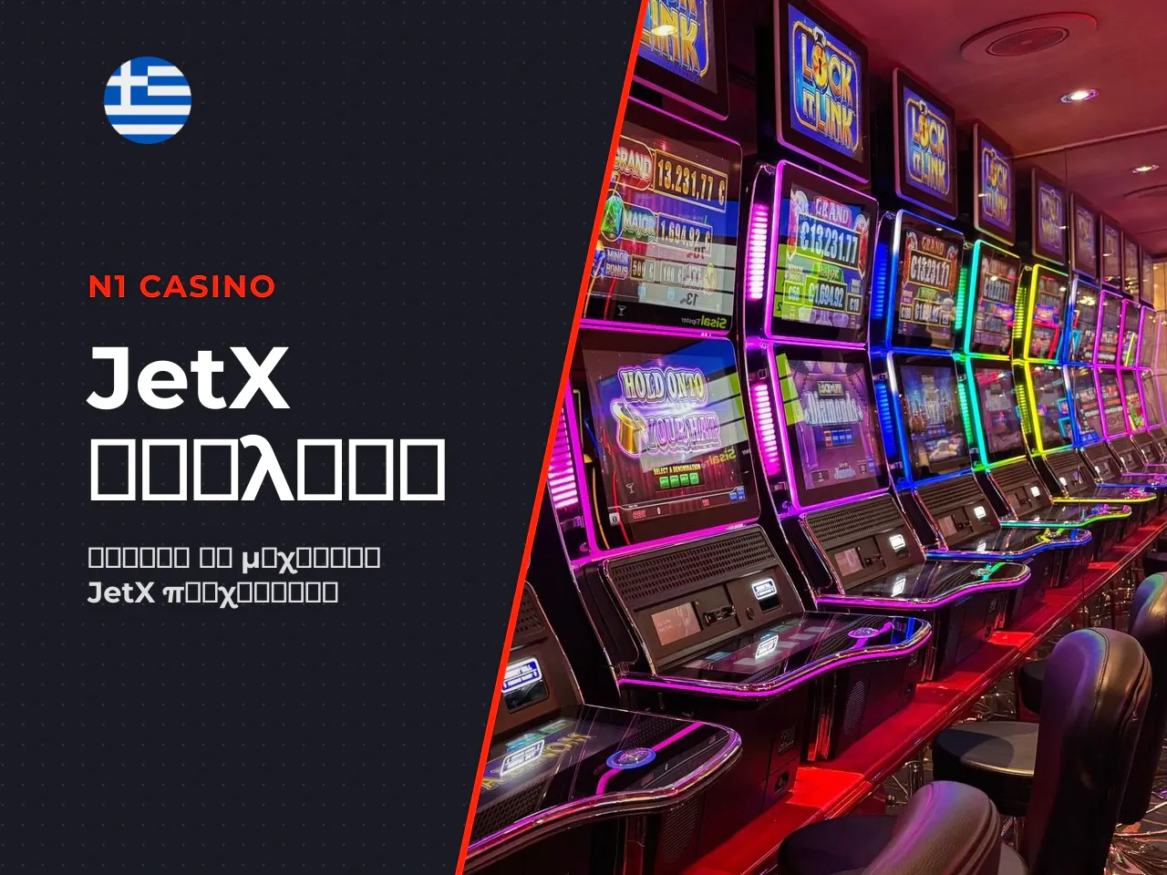 Γιατί το JetX ονομάζεται slot, παρόλο