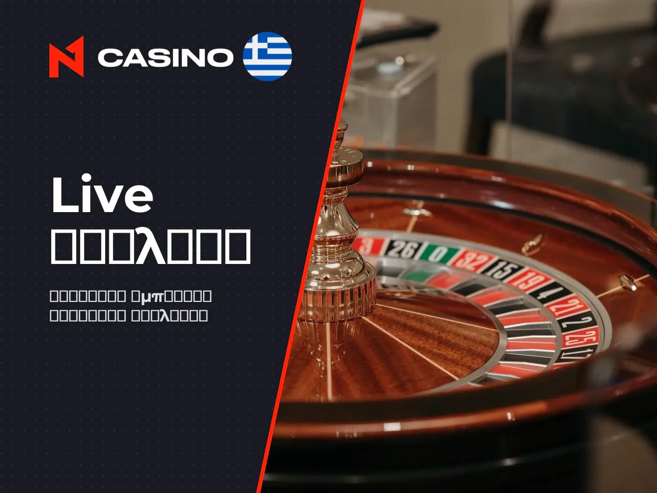 N1 casino ρουλετα και τραπέζια live