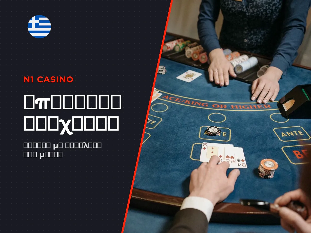 Υπεύθυνο Παιχνίδι Responsible Gambling . Η